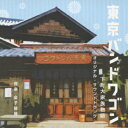 日本テレビ系土曜ドラマ「東京バンドワゴン～下町大家族物語」オリジナル・サウンドトラック [ 金子隆博 ]