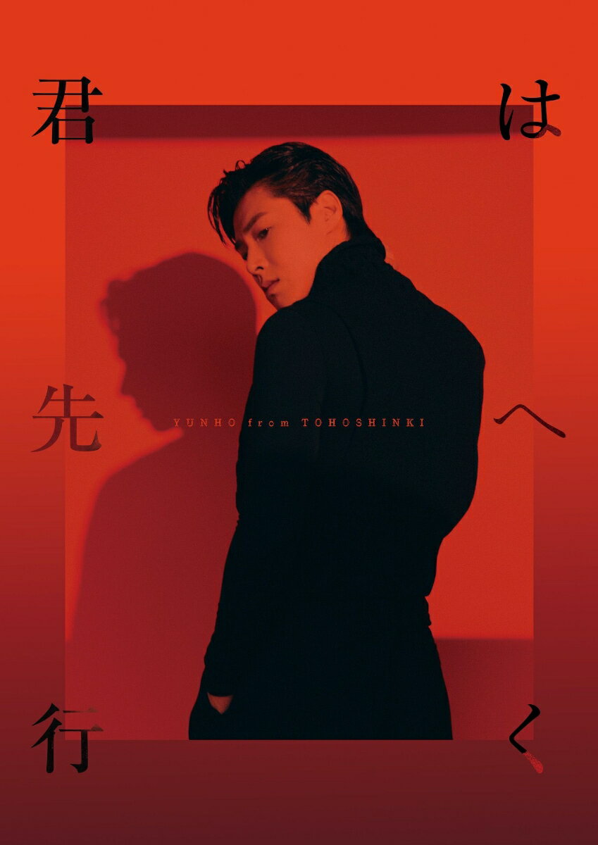 【先着特典】君は先へ行く (数量限定盤 CD＋スマプラ＋写真集＋グッズ付き)(ポストカード) [ YUNHO from 東方神起 ]