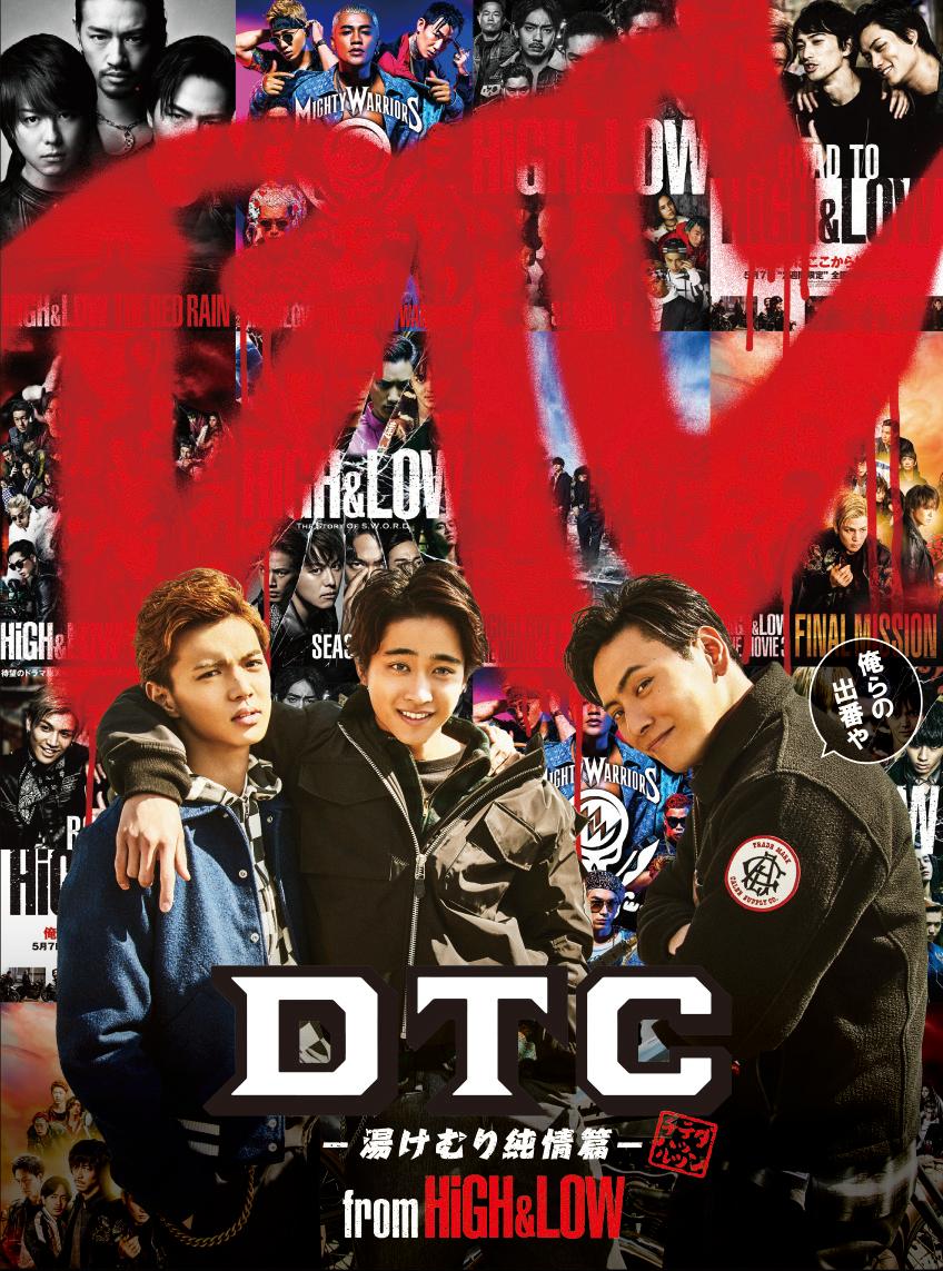 DTC-湯けむり純情篇ー from HiGH＆LOW(豪華盤)【Blu-ray】
