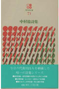 中村稔詩集