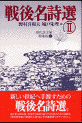 戦後名詩選（2）