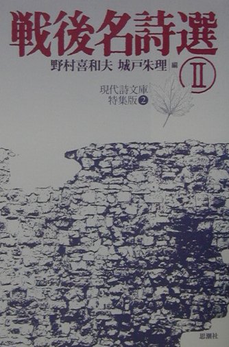 戦後名詩選（2）