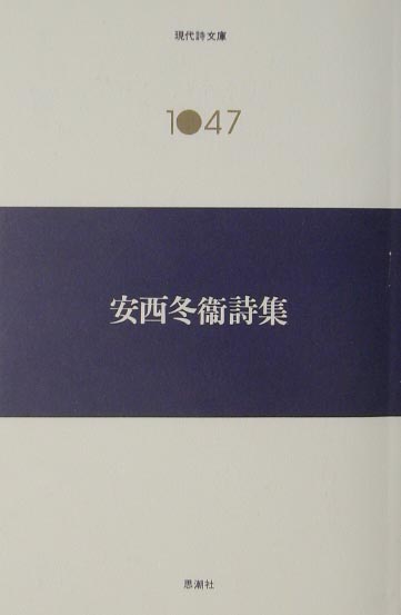 安西冬衞詩集