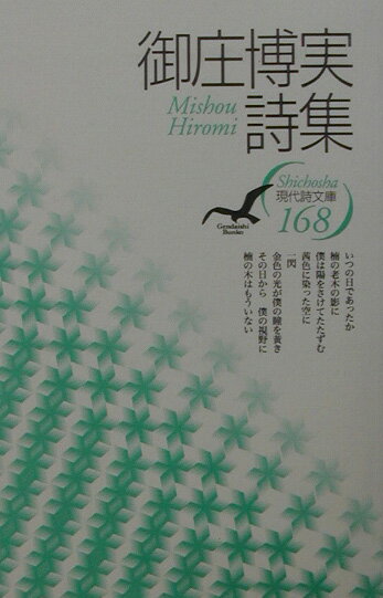 御庄博実詩集 （現代詩文庫） [ 御庄博実 ]