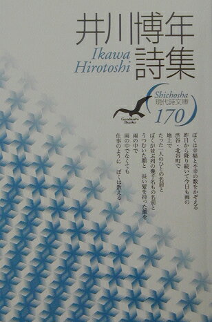 井川博年詩集 （現代詩文庫） [ 井川博年 ]