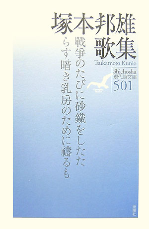 塚本邦雄歌集