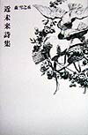 近未来詩集