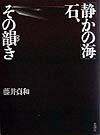 「静かの海」石、その韻き