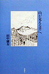 山が見える日に、