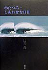 わたつみ・しあわせな日日