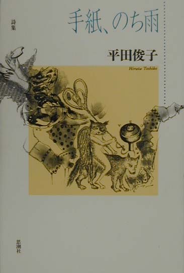 手紙、のち雨 詩集 [ 平田俊子 ]