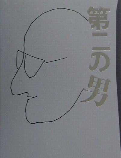 第二の男