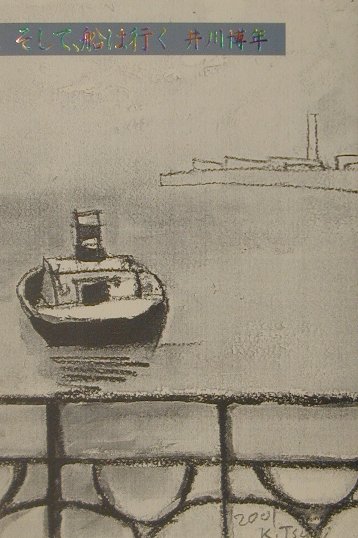 そして、船は行く [ 井川博年 ]