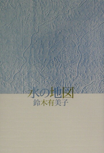 水の地図 [ 鈴木有美子 ]