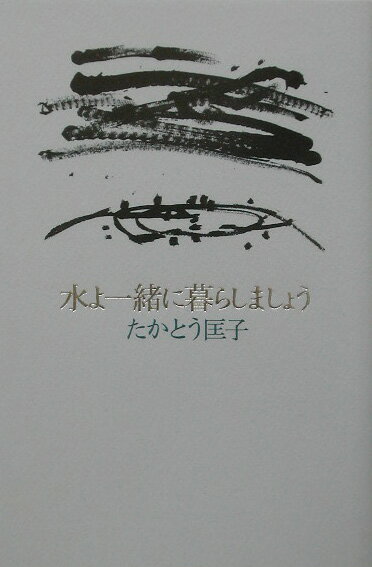 水よ一緒に暮らしましょう