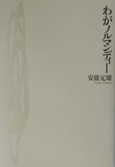 わがノルマンディー