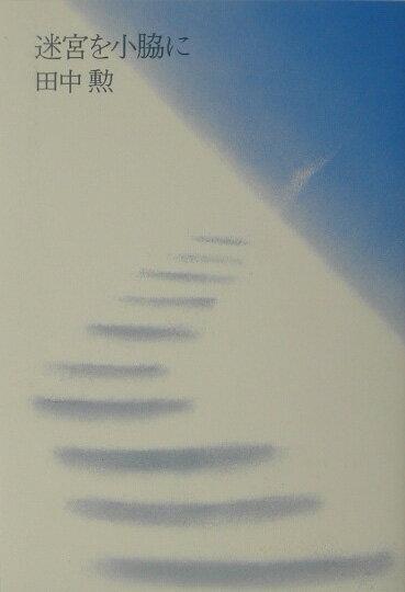 迷宮を小脇に