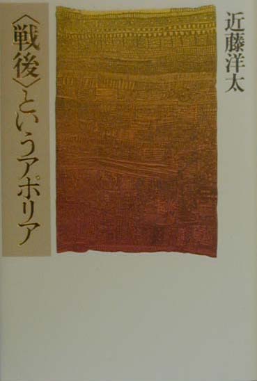 〈戦後〉というアポリア