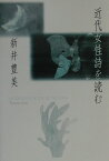 近代女性詩を読む [ 新井豊美 ]