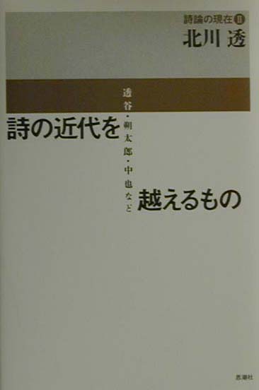 詩の近代を越えるもの