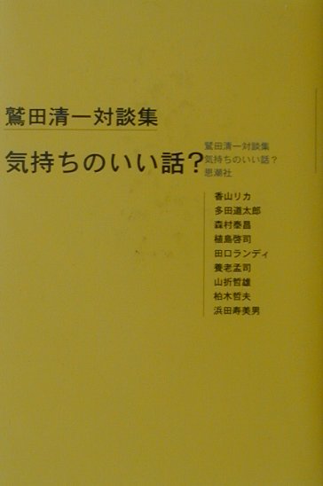 気持ちのいい話？