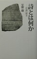 「詩とは何か」-この問いは歴史のなかでさまざまに変容を遂げる。プラトンからイギリス・ルネッサンス、ワーズワースらのロマン主義を経てエリオットやエンプソンまでの詩論の歴史を辿りつつ、神話との関係のなかに新しい詩学を構築する。それは詩の深淵に少しずつ光を注ぐことである。詩の根幹をわかりやすい言葉で解説する連続セミナーの記録。