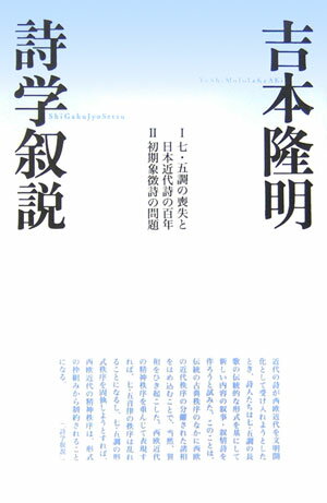 詩学叙説 [ 吉本隆明 ]