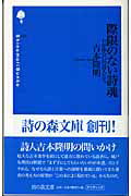 際限のない詩魂 わが出会いの詩人たち (詩の森文...の商品画像