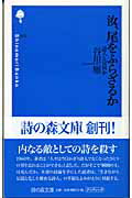 汝、尾をふらざるか 詩人とは何か （詩の森文庫） [ 谷川雁 ]