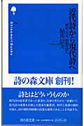 近代詩から現代詩へ