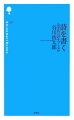 「何故詩を書くか」と問われて著者は「世界、すなわち言葉とたわむれたいから」と答える。「書くこと」をめぐる６篇、「ことば」をめぐる考察９篇他、さまざまな書き方論６篇を含む論考集。巻末に４氏のゲストエッセイ収録。