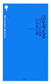 現代詩の最先端に立つ詩人の詩論のエッセンス。誰にでもわかる明快な言葉で詩と世界との関わりと、詩のありかを解読してみせる最高の入門書。『詩を書く』につづく三部作白眉の一冊。