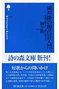 岡井隆の現代詩入門 短歌の読み方、詩の読み方 （詩の森文庫） [ 岡井隆 ]