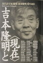 吉本隆明と〈現在〉新装版 (現代詩手帖臨時増刊)