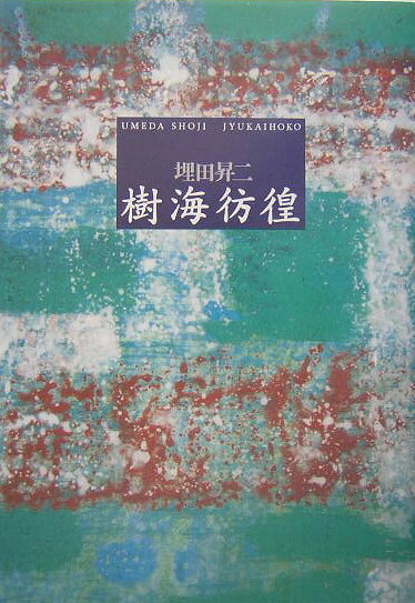 樹海彷徨 [ 埋田昇二 ]