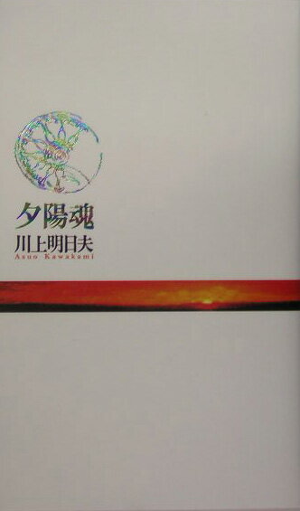 夕陽魂