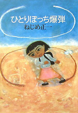 ひとりぼっち爆弾
