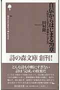 自伝からはじまる70章 大切なことはすべて酒場から学んだ （詩の森文庫） [ 田村隆一 ]