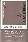 現代詩作マニュアル