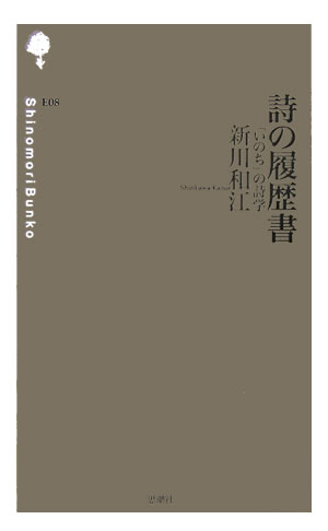 いのちの底流に響き渡る“うた”と、愛という水源への導き…。本書は戦前の近代詩から出発した女性詩人が、自らの歩みを詩で読み解く自伝的歌物語であり、いのちへの深い問いかけ、詩歌への誘いの書でもある。