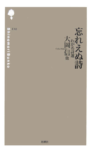 詩はどうやって詩人の魂から魂へ読みつがれてきたか。古典のなかでいまも息づく詩、少年期を支えてきた詩、時代の混迷に息吹く詩。大岡信、那珂太郎、飯島耕一、岩田宏、堀川正美、三木卓が忘れえぬ詩との出会いを語る。