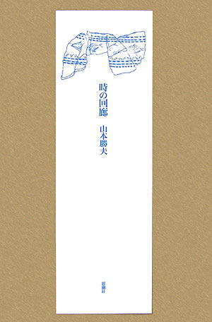 時の回廊