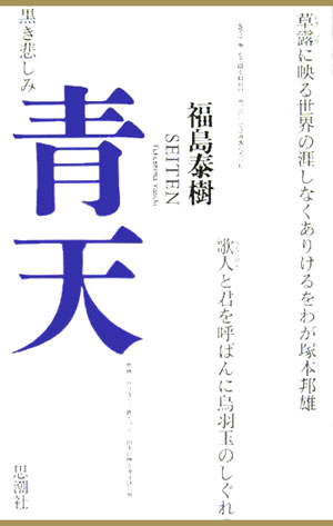 青天 [ 福島泰樹 ]