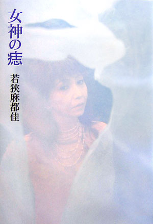 女神の痣