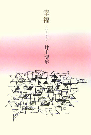 幸福 [ 井川博年 ]