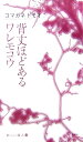 背丈ほどあるワレモコウ （新しい詩人） [ コマガネトモオ ]