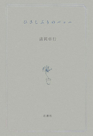 ひさしぶりのバッハ