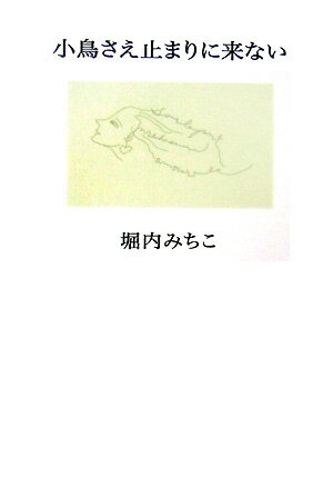 小鳥さえ止まりに来ない