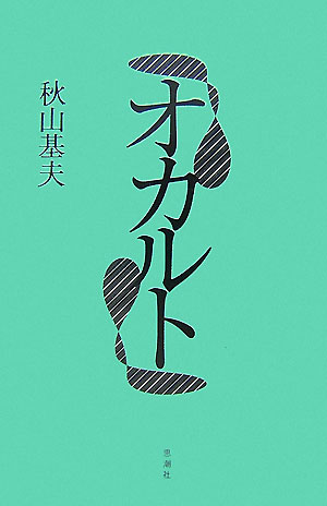 『オカルト』秋山基夫の表紙