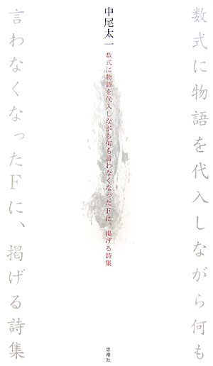 数式に物語を代入しながら何も言わなくなったFに、掲げる詩集
